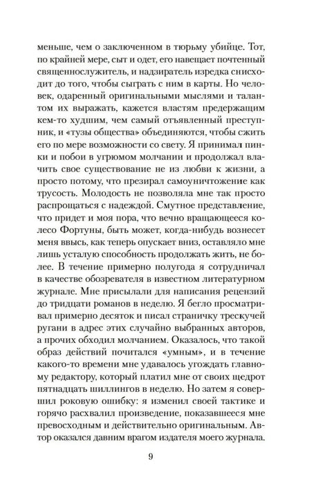 Страница 9 романа «Скорбь Сатаны»