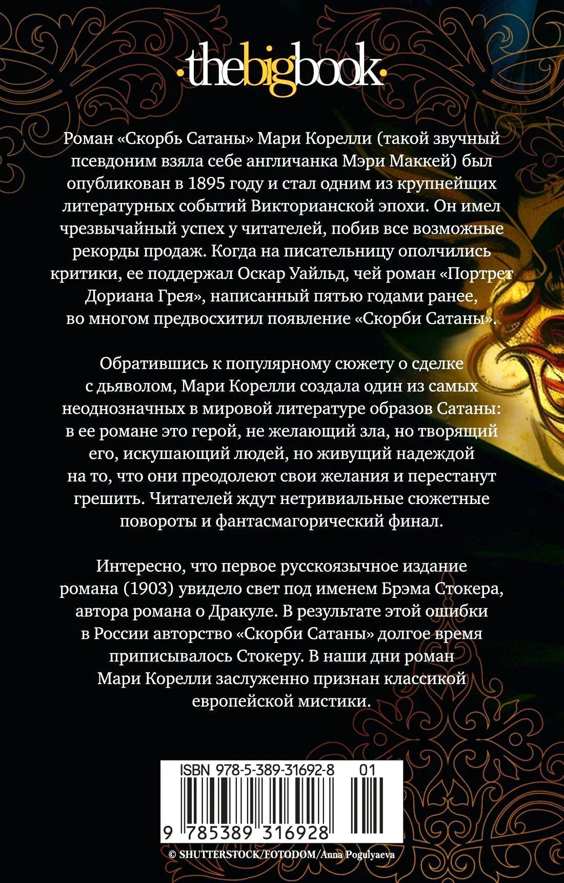 Задняя обложка «Скорбь Сатаны» с аннотацией и штрихкодом