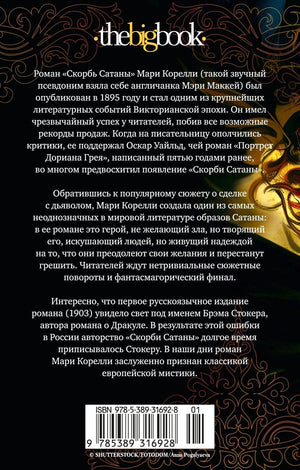 Задняя обложка «Скорбь Сатаны» с аннотацией и штрихкодом