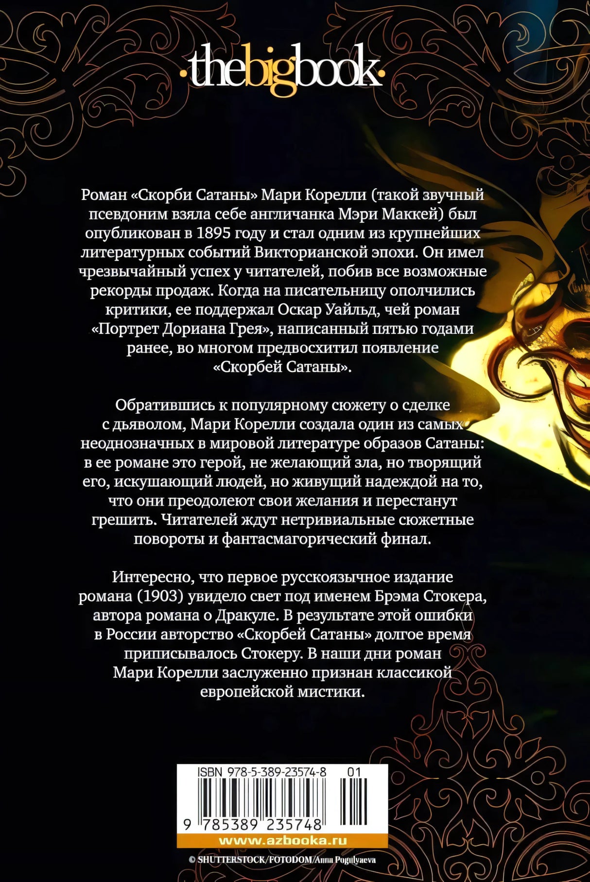 Задняя обложка с аннотацией, логотипом the big book и штрихкодом