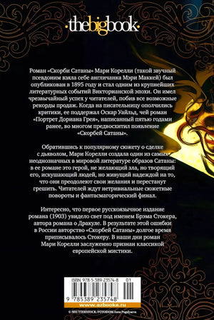 Задняя обложка с аннотацией, логотипом the big book и штрихкодом