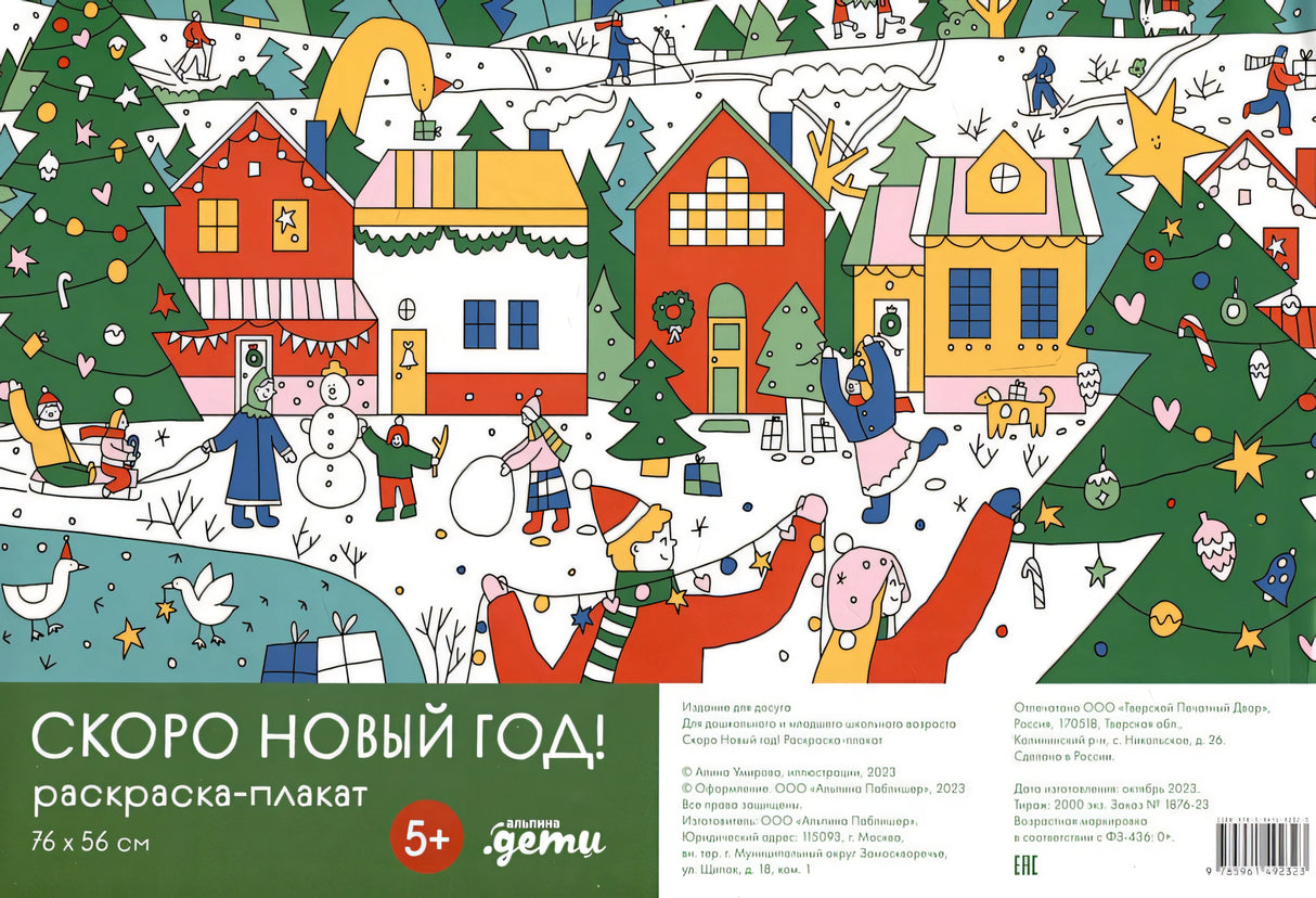 Обложка Скоро Новый год! Раскраска-плакат 978-5-9614-9232-3