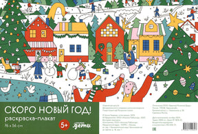 Обложка Скоро Новый год! Раскраска-плакат 978-5-9614-9232-3