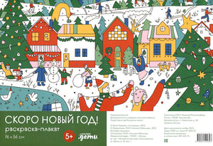 Обложка Скоро Новый год! Раскраска-плакат 978-5-9614-9232-3