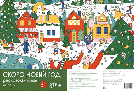 Обложка Скоро Новый год! Раскраска-плакат 978-5-9614-9232-3