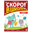 Обложка Скоро в школу! Память 978-5-00134-899-3