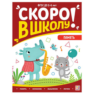 Обложка Скоро в школу! Память 978-5-00134-899-3