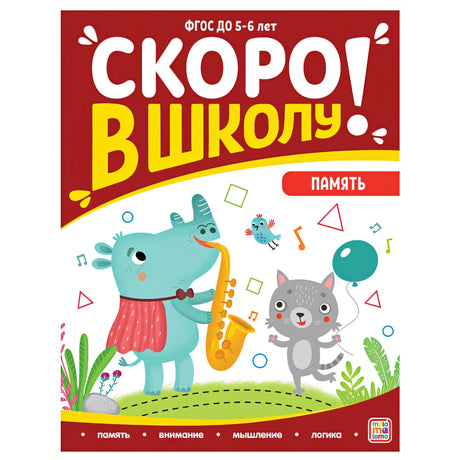 Обложка Скоро в школу! Память 978-5-00134-899-3