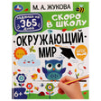 М. А. Жукова «Окружающий мир. Скоро в школу», задания на 365 дней, изд. Умка, ФГОС. Вид под небольшим углом.