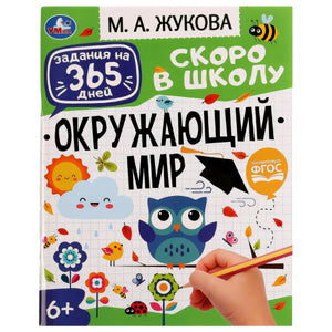 М. А. Жукова «Окружающий мир. Скоро в школу», задания на 365 дней, изд. Умка, ФГОС. Вид под небольшим углом.