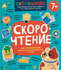 Скорочтение. 100 упражнений для беглого и осознанного чтения 9785353111474