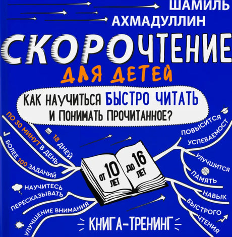 Обложка книги Шамиля Ахмадуллина «Скорочтение для детей»