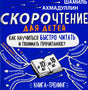 Обложка книги Шамиля Ахмадуллина «Скорочтение для детей»