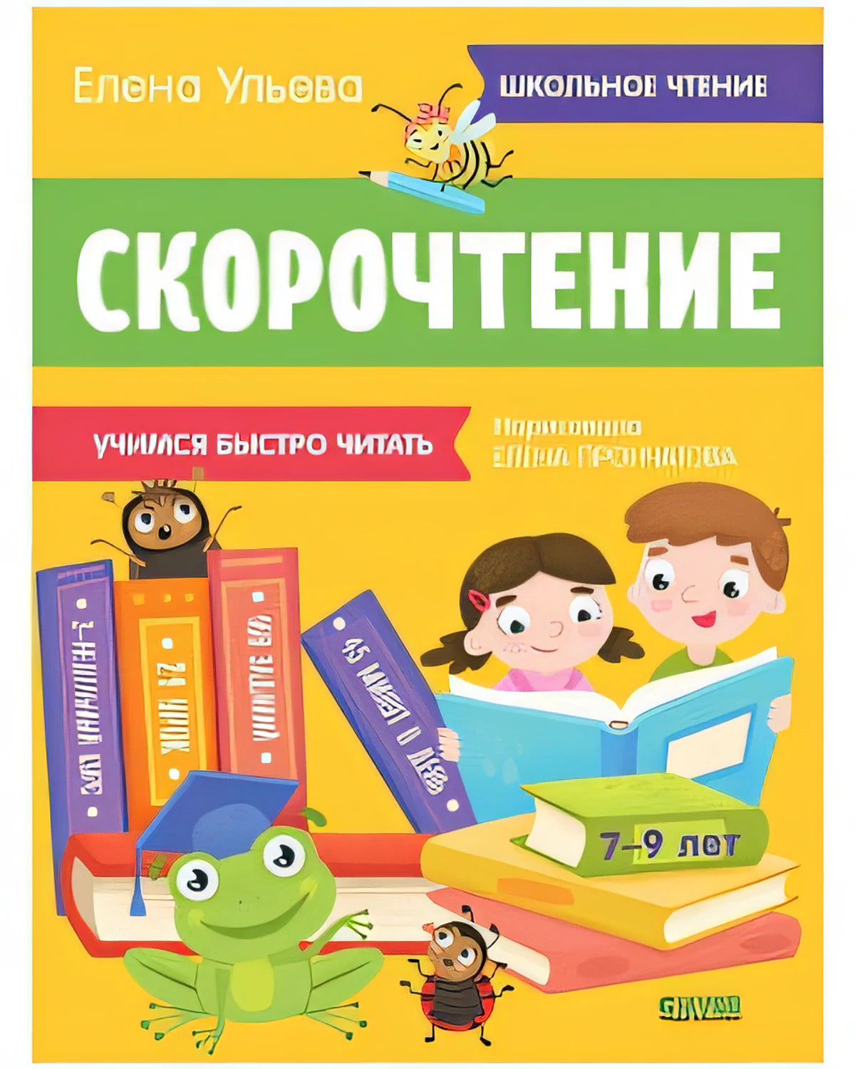 Обложка Скорочтение. Учимся читать быстро. 7-9 лет 978-5-00154-843-0