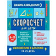 Обложка тренажёра «Скоросчёт для детей» по умножению и делению