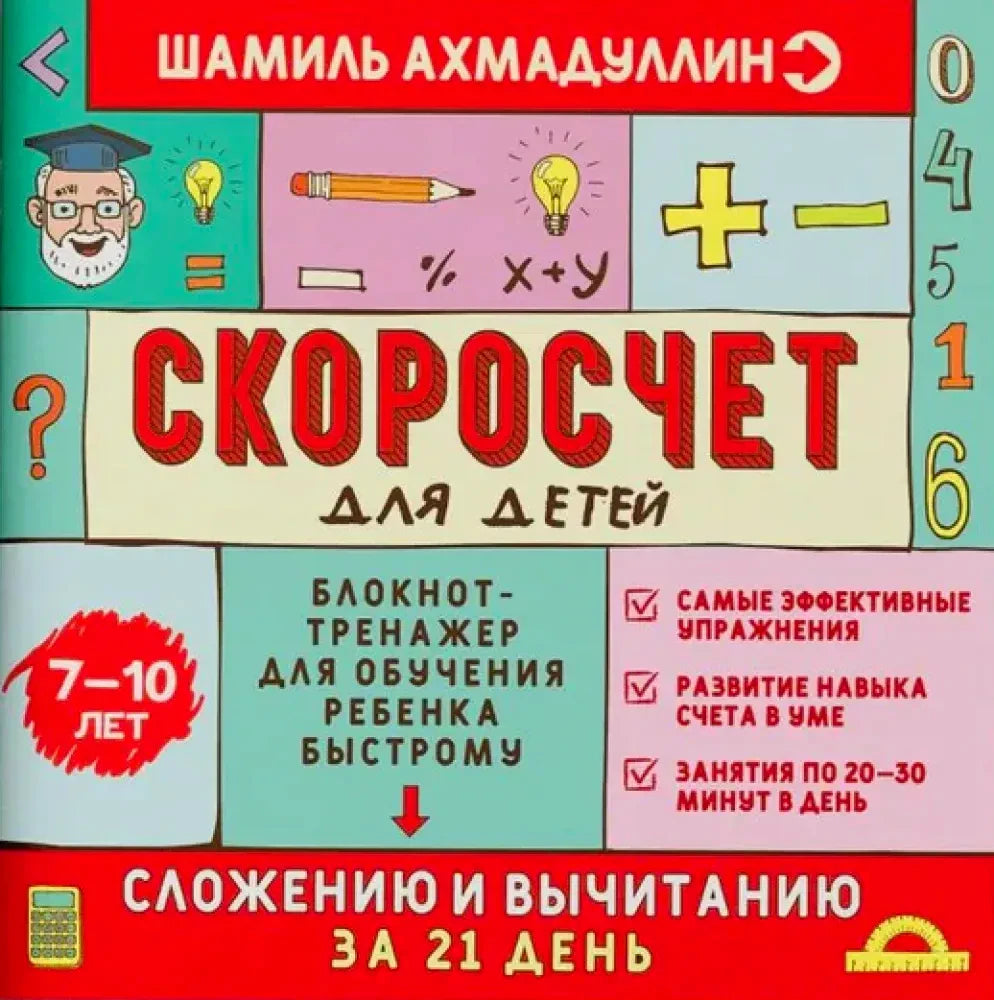 Обложка блокнота «Скоросчёт для детей»