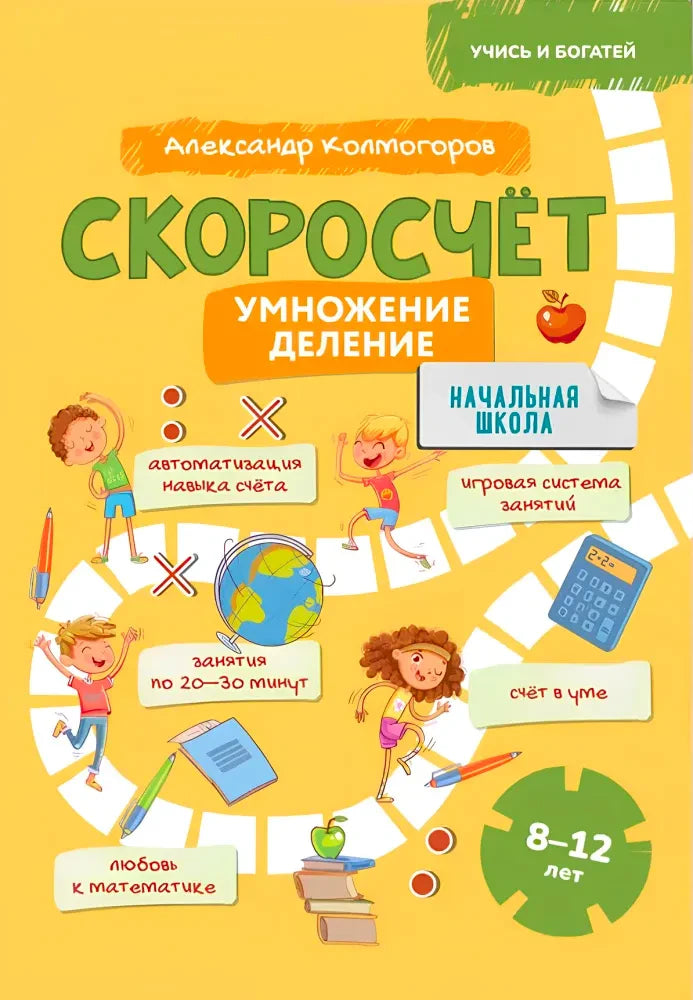 Обложка пособия «Скоросчёт. Умножение, деление» Александра Колмогорова.