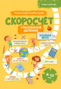Обложка пособия «Скоросчёт. Умножение, деление» Александра Колмогорова.
