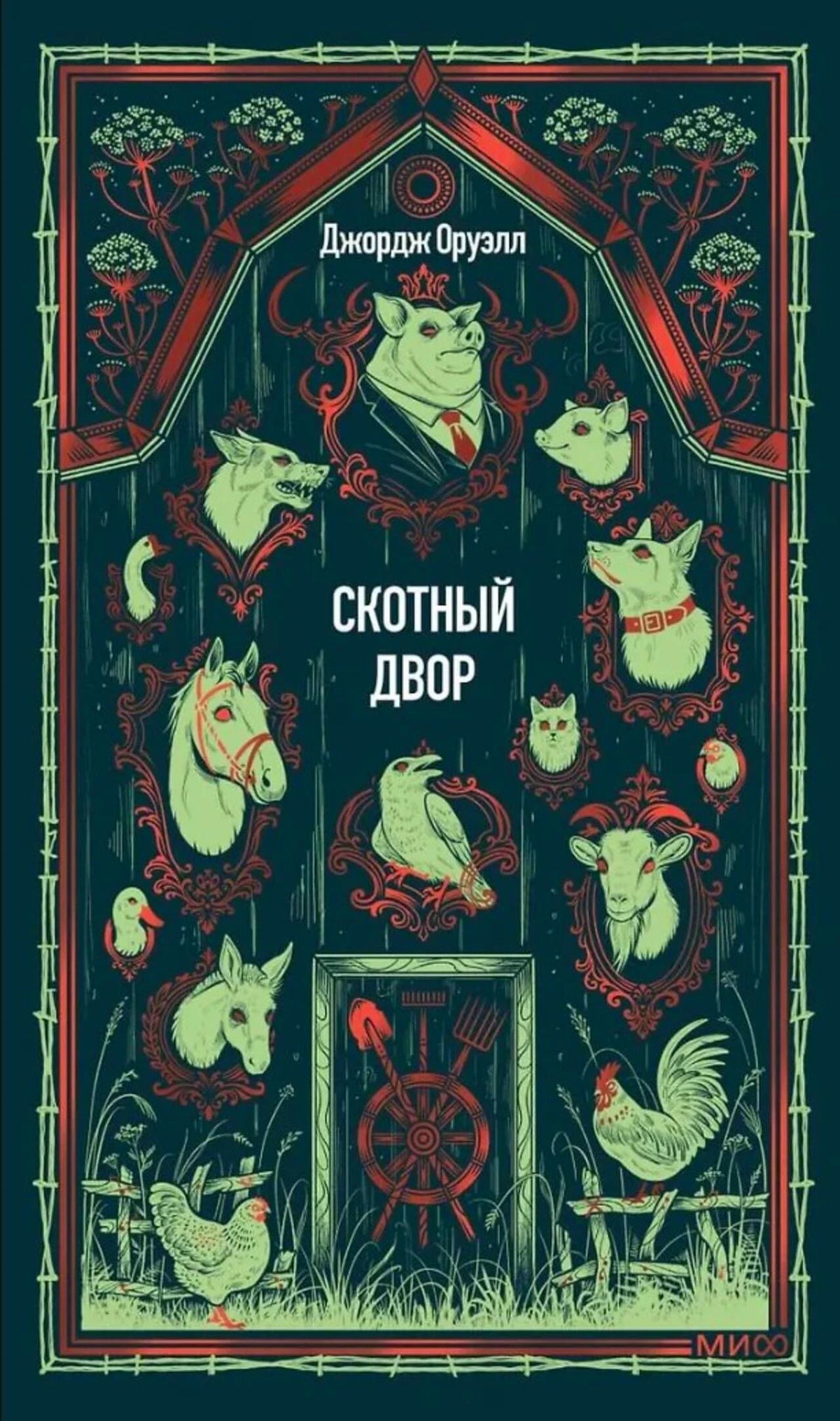 Лицевая обложка «Скотного двора» Джорджа Оруэлла с портретами животных