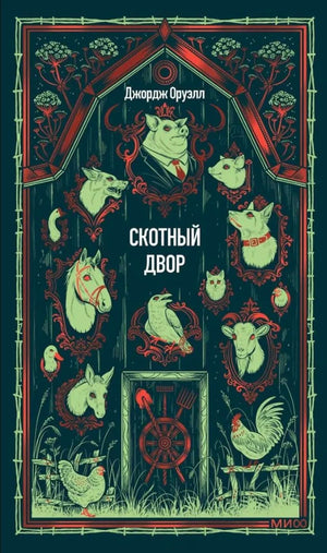 Лицевая обложка «Скотного двора» Джорджа Оруэлла с портретами животных