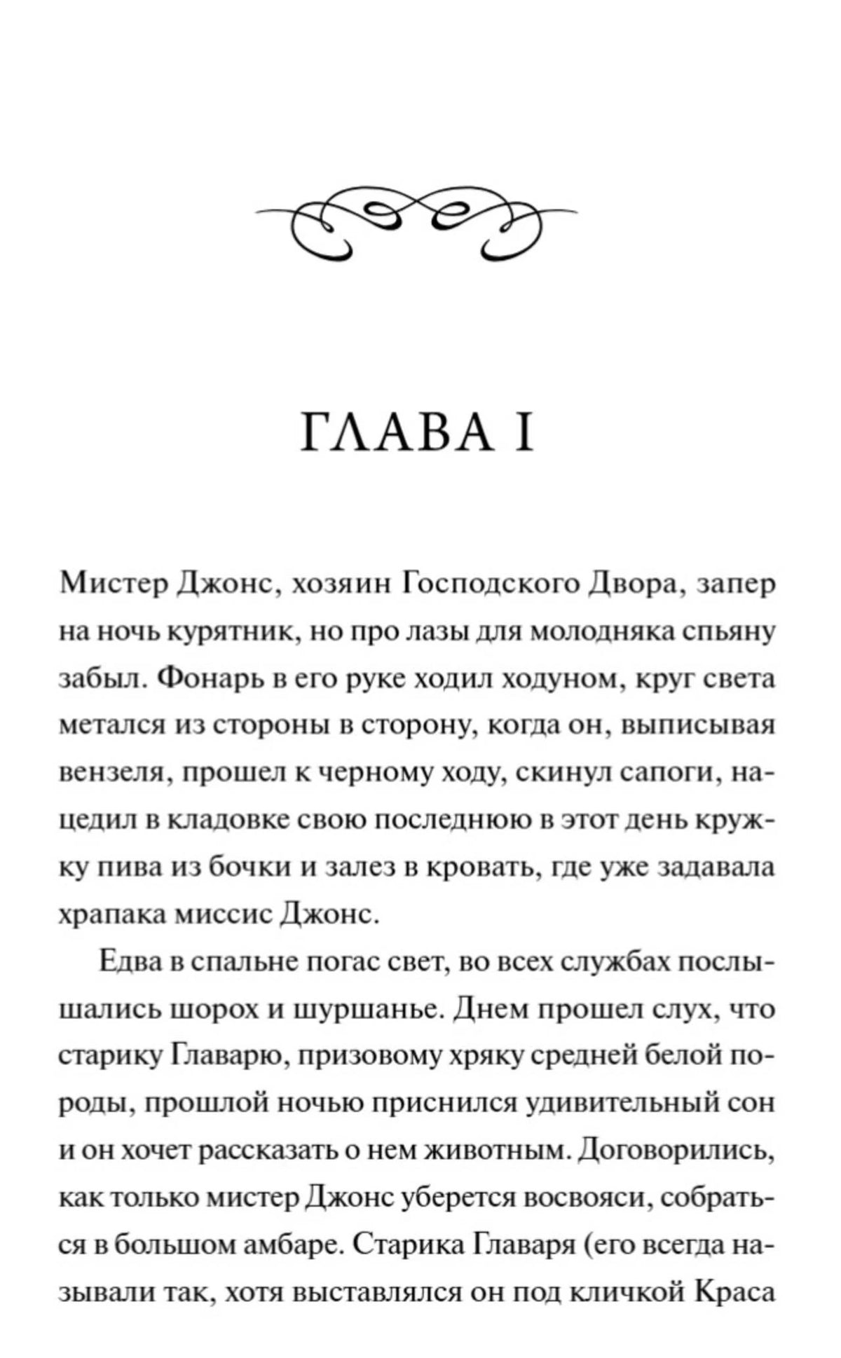 Первая страница главы I «Скотного двора»