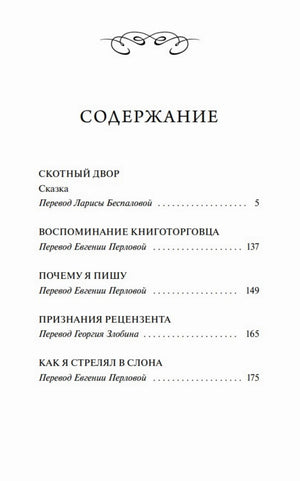Страница содержания со «Скотным двором» и эссе Джорджа Оруэлла