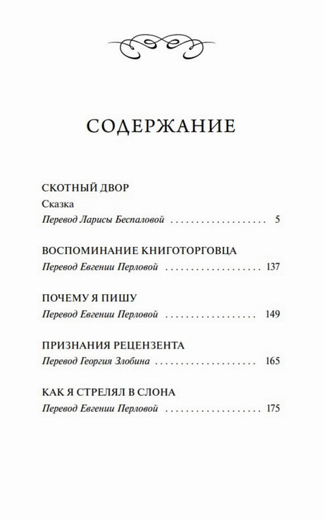 Страница содержания со «Скотным двором» и эссе Джорджа Оруэлла