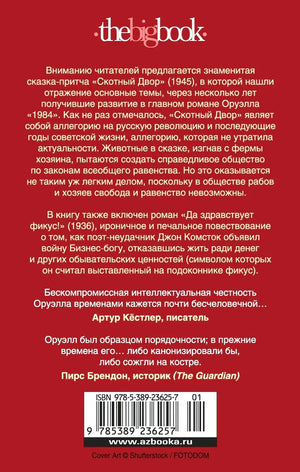 Задняя обложка с аннотацией, отзывами, штрихкодом и логотипом thebigbook.