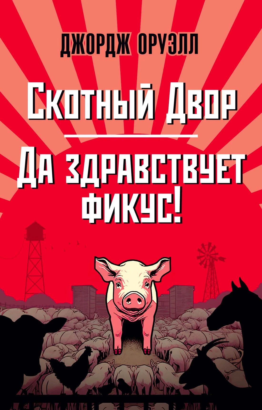 Обложка книги Джорджа Оруэлла «Скотный Двор. Да здравствует фикус!» с поросёнком на ферме.