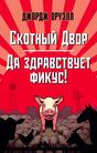Обложка книги Джорджа Оруэлла «Скотный Двор. Да здравствует фикус!» с поросёнком на ферме.