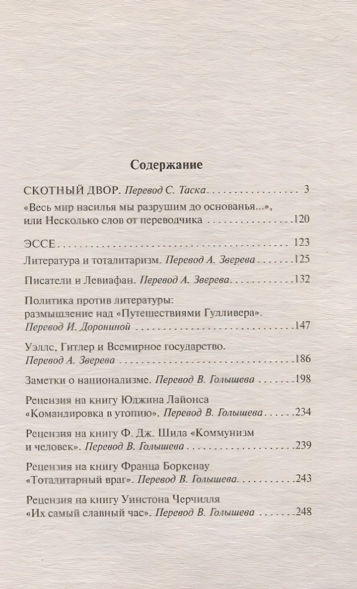 Скотный двор. Эссе 978-5-17-102500-7 - 1