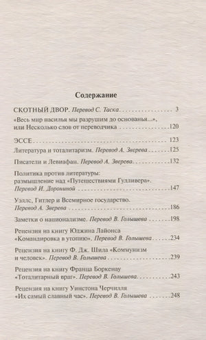Скотный двор. Эссе 978-5-17-102500-7 - 1