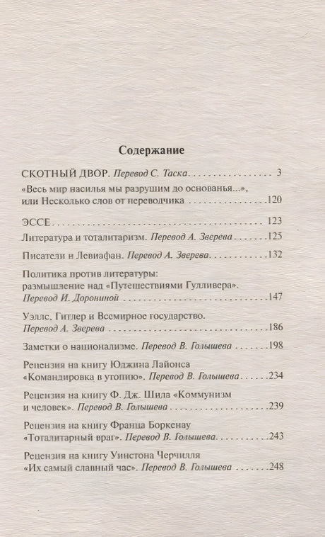 Скотный двор. Эссе 978-5-17-102500-7 - 1