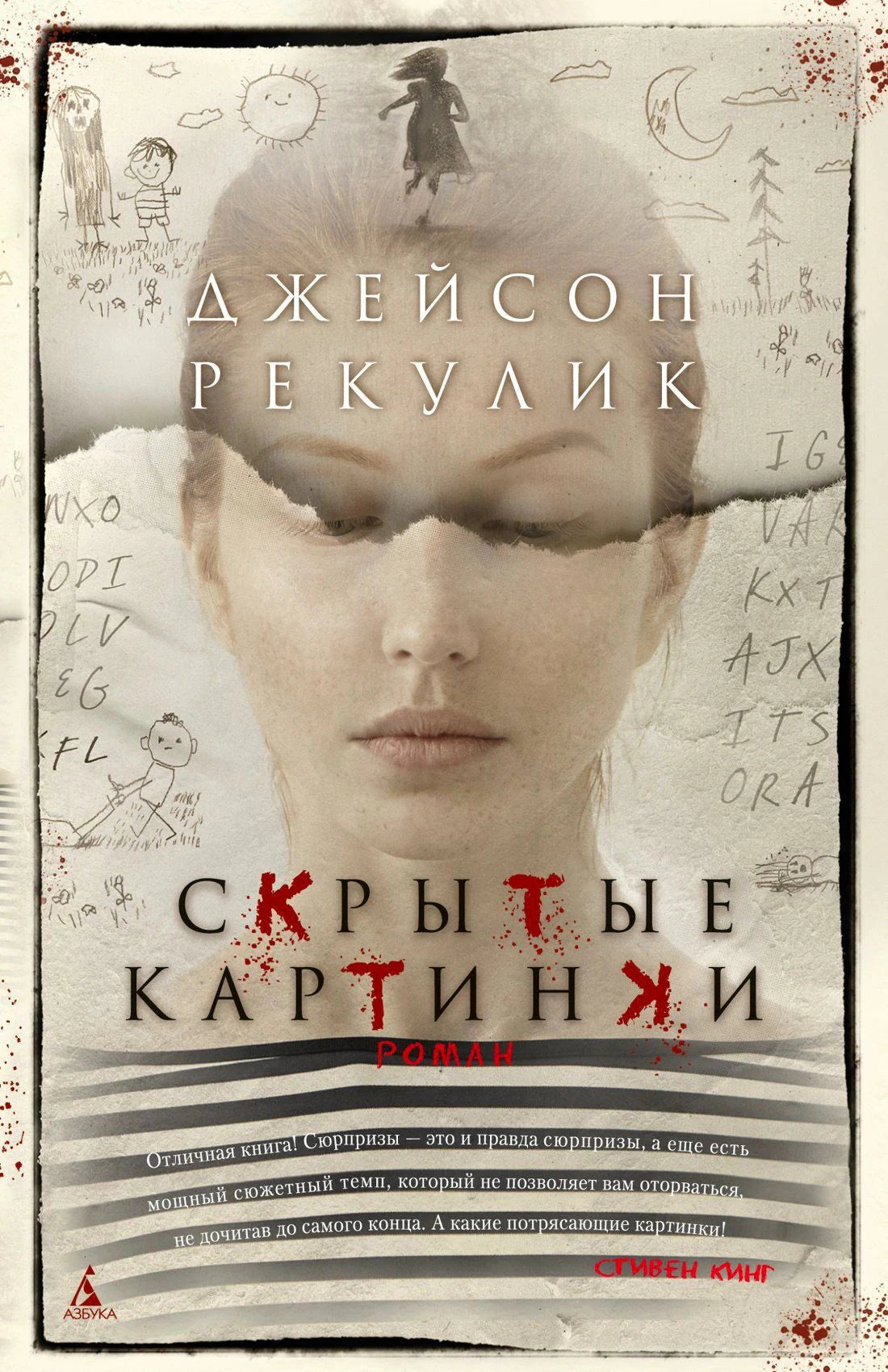 Обложка «Скрытые картинки» Джейсона Рекулика с женским лицом и детскими рисунками