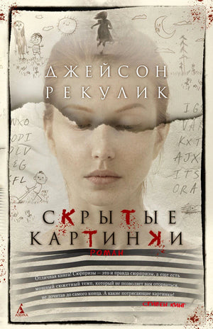 Обложка «Скрытые картинки» Джейсона Рекулика с женским лицом и детскими рисунками
