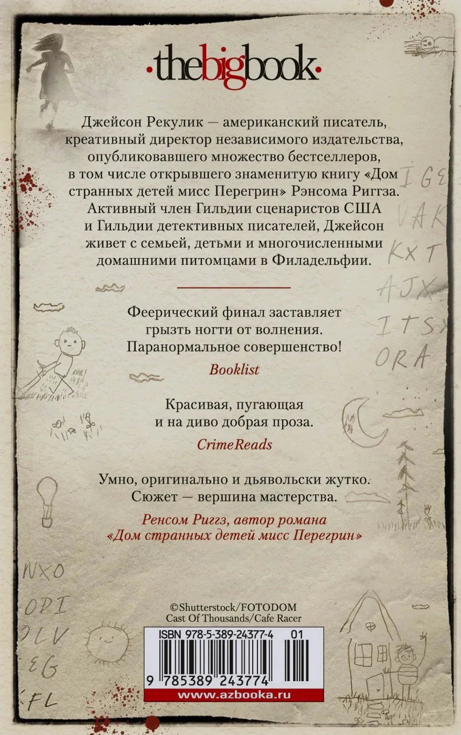 Задняя обложка с аннотацией, отзывами, штрихкодом и детскими рисунками
