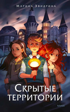 Обложка книги «Скрытые территории» Марины Звидриной: трое детей с магическим фонарём на фоне замка, издательство МИФ
