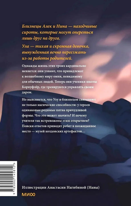 Задняя обложка «Скрытые территории»: аннотация о близнецах Алеке и Нине, девочке Уле, школе Корнуфлёр, издательство МИФ