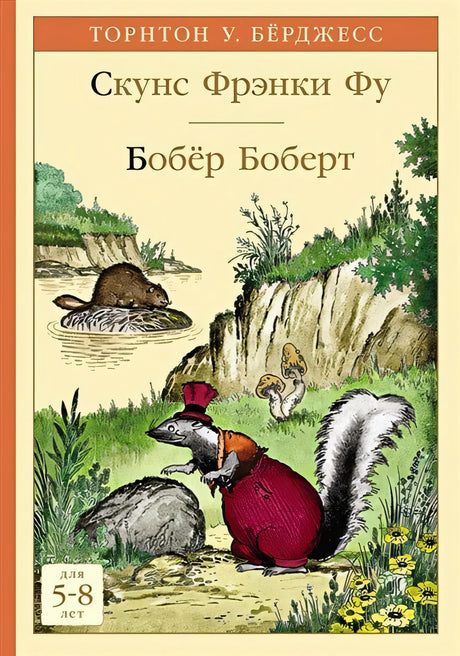 Обложка Скунс Фрэнки Фу. Бобер Боберт 978-5-00041-336-4