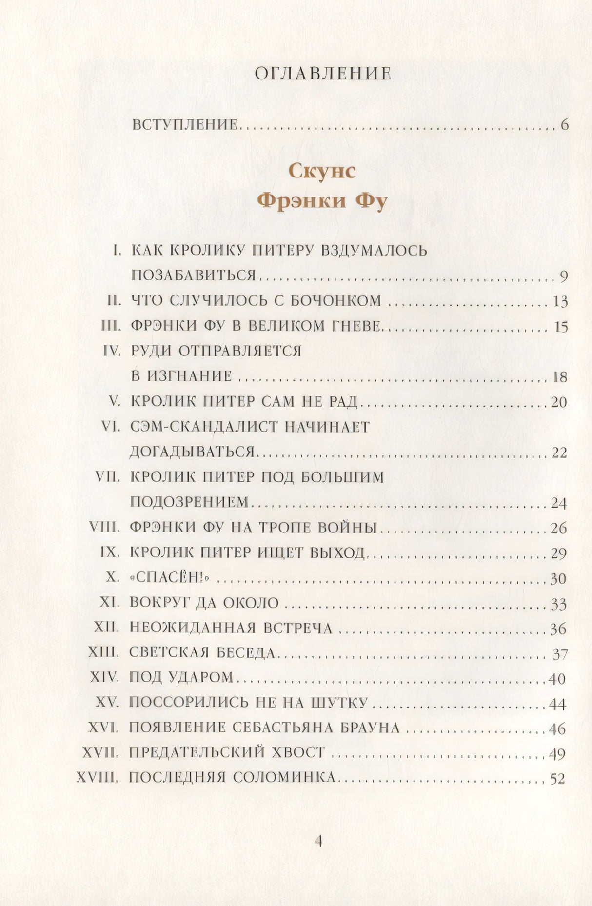 Скунс Фрэнки Фу. Бобер Боберт 9785000413364