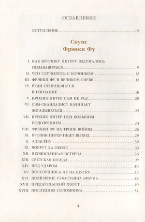Скунс Фрэнки Фу. Бобер Боберт 9785000413364