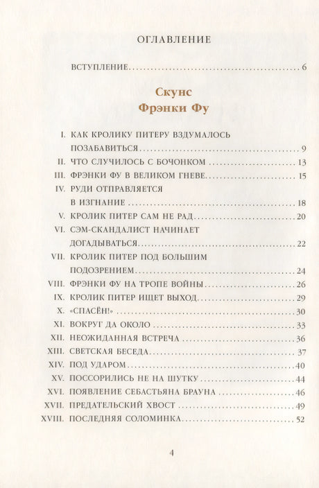 Скунс Фрэнки Фу. Бобер Боберт 9785000413364