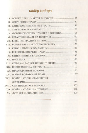 Скунс Фрэнки Фу. Бобер Боберт 9785000413364