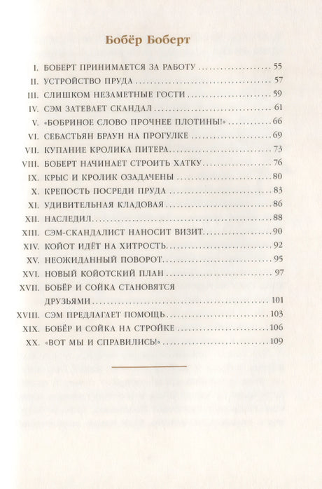 Скунс Фрэнки Фу. Бобер Боберт 9785000413364