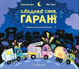 Обложка книги «Сладких снов, Гараж!» с ночным городом и машинами