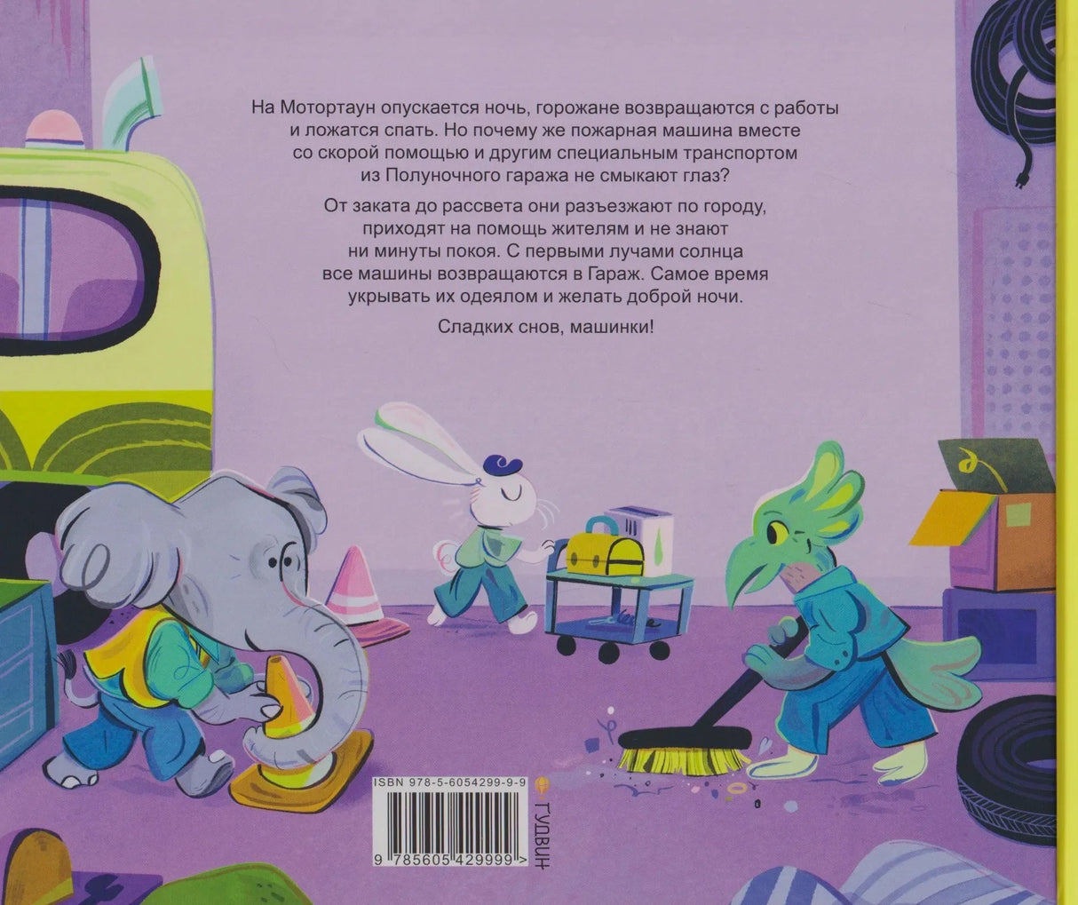 Задняя обложка с аннотацией, ISBN и персонажами в гараже
