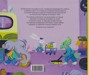 Задняя обложка с аннотацией, ISBN и персонажами в гараже