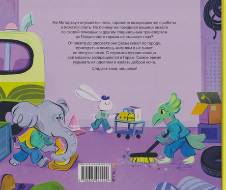 Задняя обложка с аннотацией, ISBN и персонажами в гараже