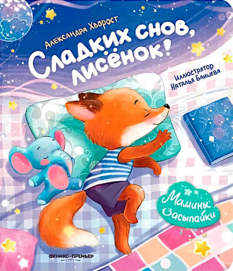 Обложка «Сладких снов, лисёнок!»: спящий лисёнок с игрушечным слонёнком