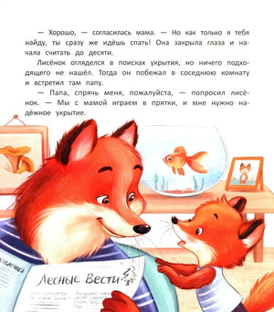 Страница с текстом: папа-лис с газетой разговаривает с лисёнком